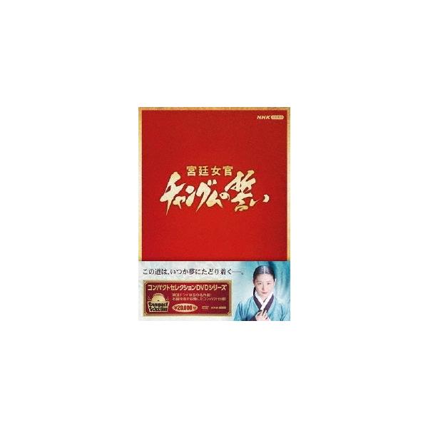 コンパクトセレクション 宮廷女官チャングムの誓い 全巻BOX DVD