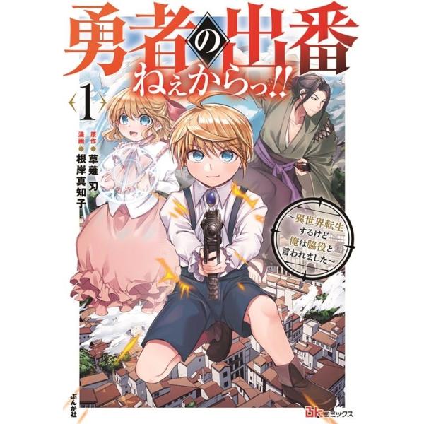 『勇者の出番ねぇからっ!!〜異世界転生するけど俺は脇役と言われました〜』1巻の表紙（Yahoo!ショッピングより）