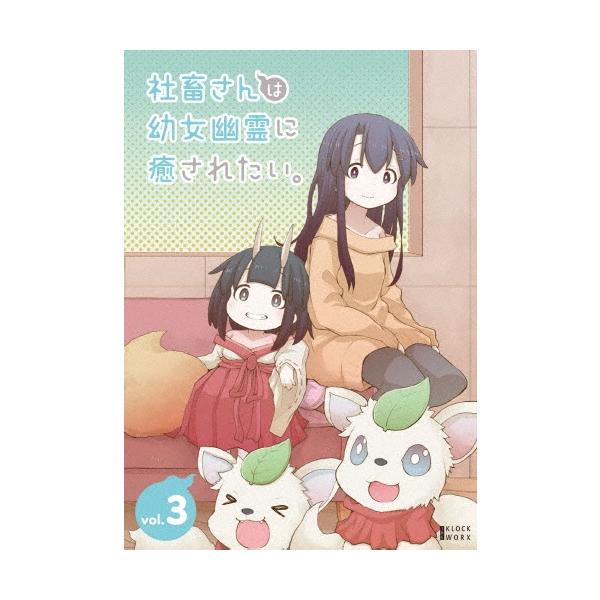 社畜さんは幼女幽霊に癒されたい。 Vol.3 Blu-ray Disc
