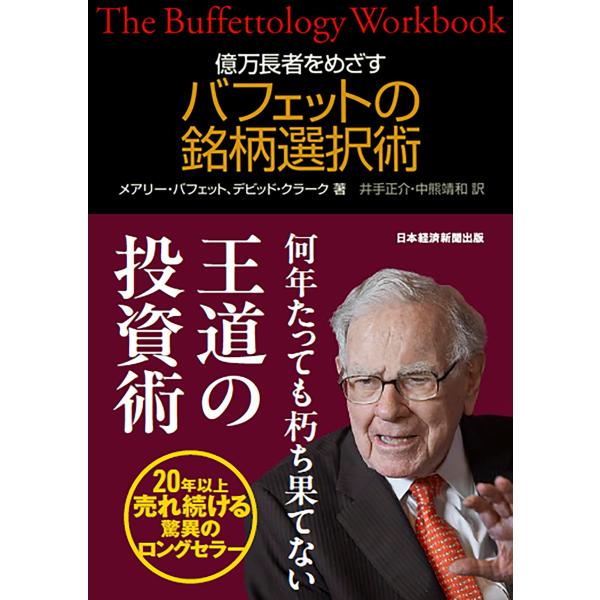 億万長者をめざすバフェットの銘柄選択術 メアリー・バフェット 億万長者をめざすバフェットの銘柄選択術 Book