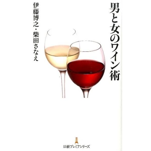 男と女のワイン術／伊藤博之（ぶどう酒）