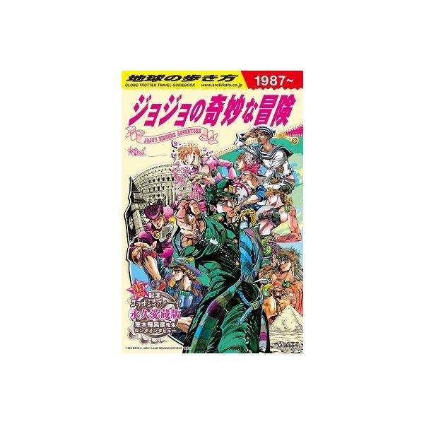 地球の歩き方JOJOジョジョの奇妙な冒険/地球の歩き方編集室/旅行