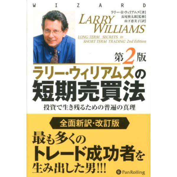 ラリー・ウィリアムズの短期売買法 : 投資で生き残るための普遍の真理 ラリー・ウィリアムズの短期売買法―投資で生き残るための普遍の真理