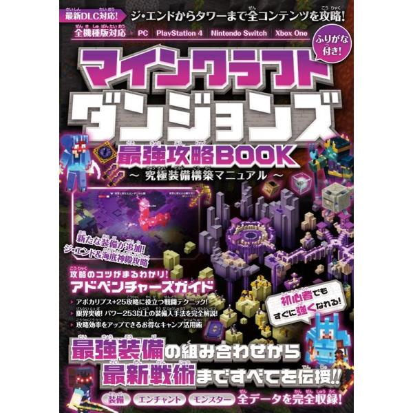 GOLDEN AXE マインクラフトダンジョンズ 最強攻略BOOK 〜究極装備構築 Book