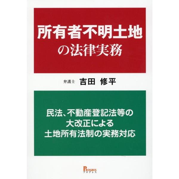 吉田修平 所有者不明土地の法律実務 民法、不動産登記法等の大改正
