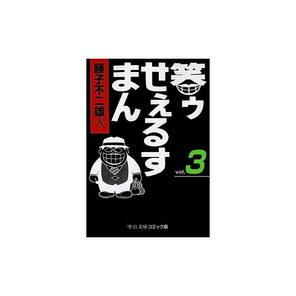 コミック 笑ゥせぇるすまん コミックの人気商品 通販 価格比較 価格 Com