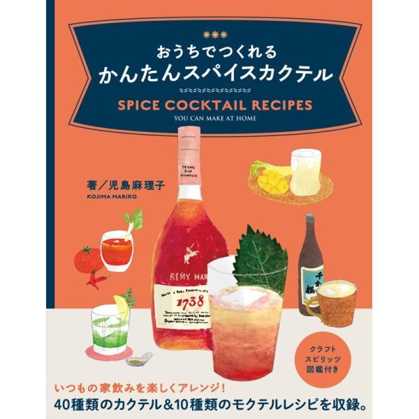 児島麻理子 おうちでつくれるかんたんスパイスカクテル Book