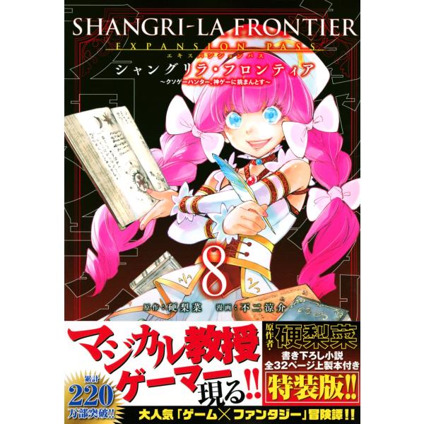 硬梨菜 シャングリラ・フロンティア 8 エキスパンションパス