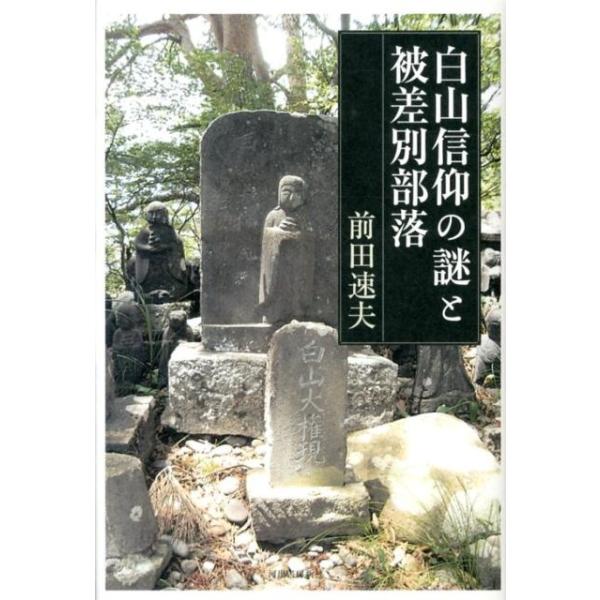 【取寄品】【取寄時、納期10日〜2週間】白山信仰の謎と被差別部落【ネコポスは送料無料】