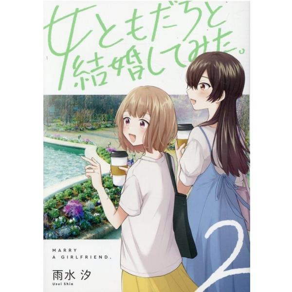 雨水汐 女ともだちと結婚してみた。 2 IDコミックス COMIC