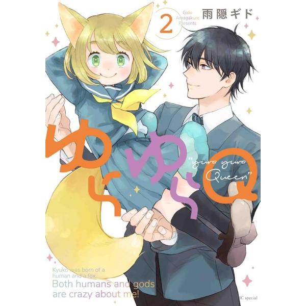 雨隠ギド ゆらゆらQ 2 花とゆめコミックススペシャル COMIC