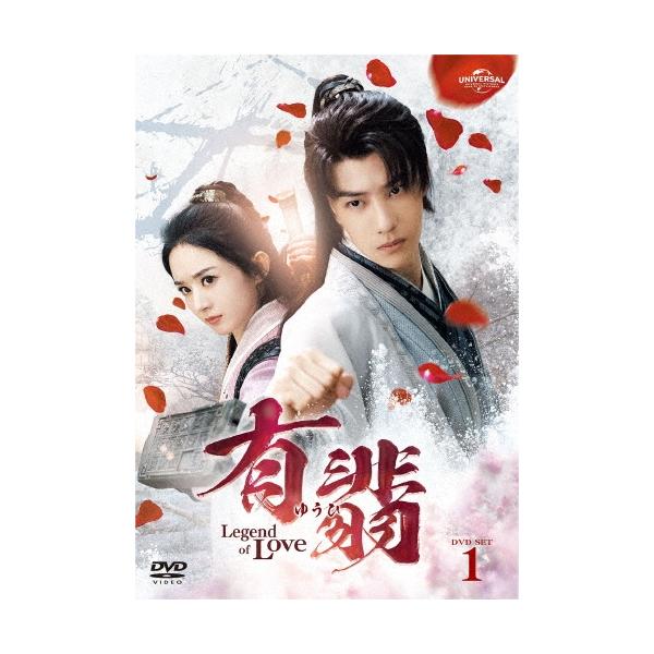 有翡(ゆうひ) -Legend of Love- DVD SET1 DVD