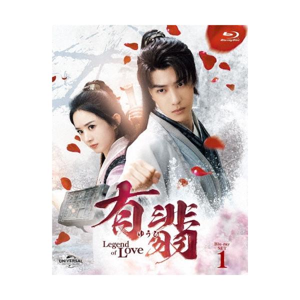 有翡(ゆうひ) -Legend of Love- Blu-ray SET1 Blu-ray Disc