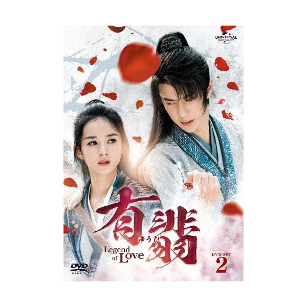 有翡(ゆうひ) -Legend of Love- DVD SET2 DVD