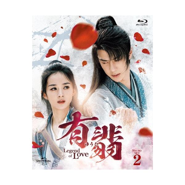 有翡(ゆうひ) -Legend of Love- Blu-ray SET2 Blu-ray Disc