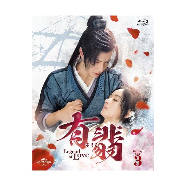 有翡(ゆうひ) -Legend of Love- Blu-ray SET3 Blu-ray Disc