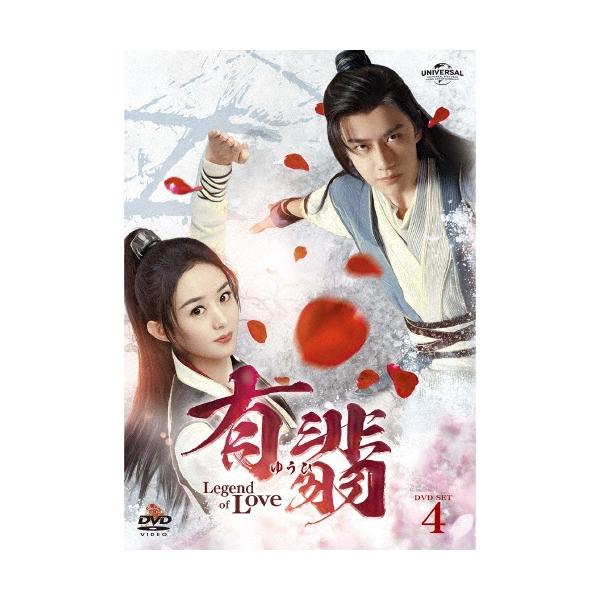 有翡(ゆうひ) -Legend of Love- DVD SET4 DVD