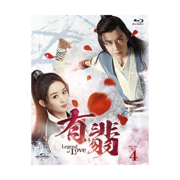 有翡(ゆうひ) -Legend of Love- Blu-ray SET4 Blu-ray Disc