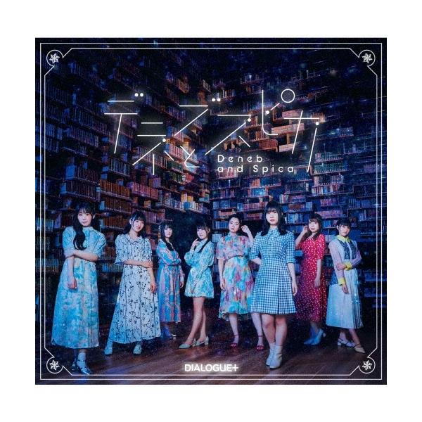 DIALOGUE+ デネブとスピカ＜通常盤＞ 12cmCD Single