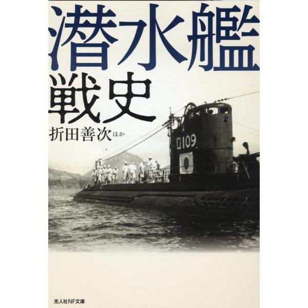 潜水艦戦史/折田善次
