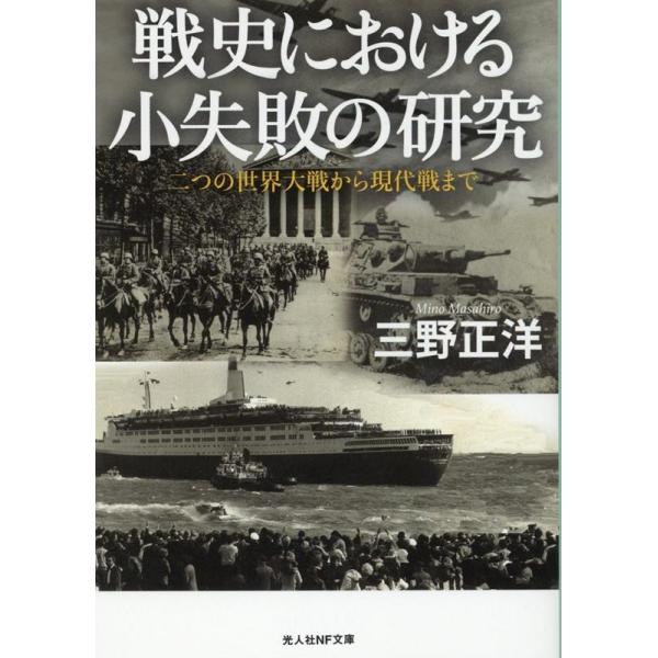 戦史における小失敗の研究 二つの世界大戦から現代戦まで/三野正洋