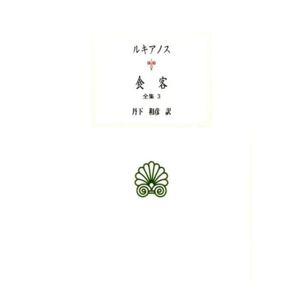 ルキアノス 食客 全集3 西洋古典叢書 G 85 Book タワーレコード Yahoo 店 - 通販 - Yahoo ショッピング