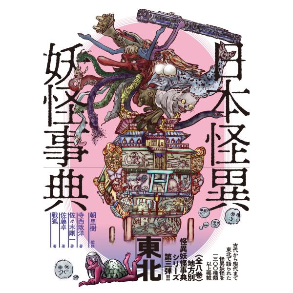 日本怪異妖怪事典 東北/朝里樹/寺西政洋/佐々木剛一