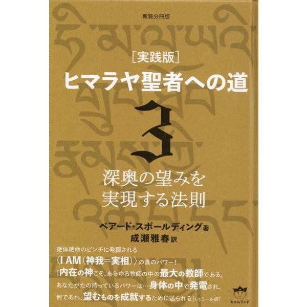 実践版　ヒマラヤ聖者への道Ⅰ～Ⅲ　全３巻　ベアード・スポールディング ベアード・スポールディング [実践版]ヒマラヤ聖者への道 3 新装分冊版