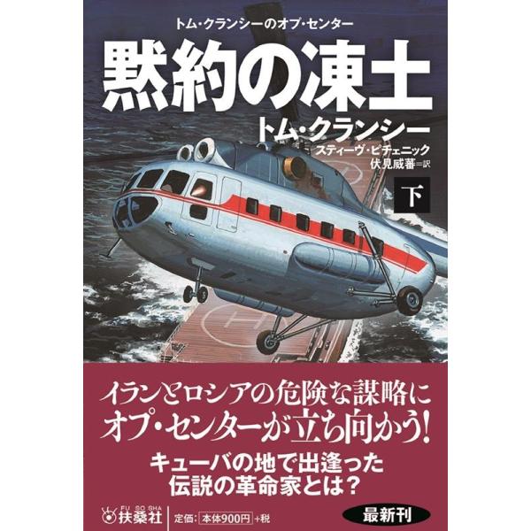 トム・クランシー 黙約の凍土 下 扶桑社ミステリー ク 29-10 Book