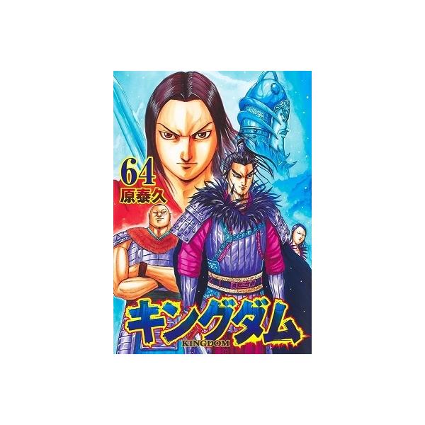 キングダム マンガ コミックの人気商品 通販 価格比較 価格 Com
