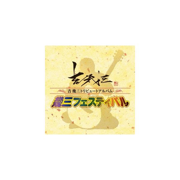 Cd 吉幾三の通販 価格比較 価格 Com