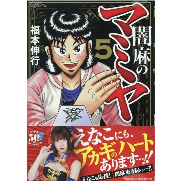 闇麻のマミヤ 5/福本伸行