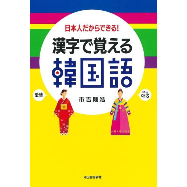 漢字で覚える韓国語 日本人だからできる! 新装版/市吉則浩