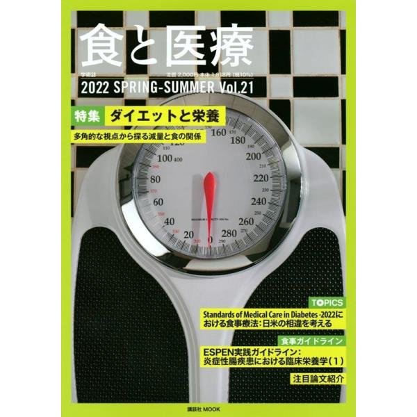 [書籍のメール便同梱は2冊まで]/【送料無料選択可】[本/雑誌]/食と医療  21 (講談社MOOK)/講談社エディトリアル