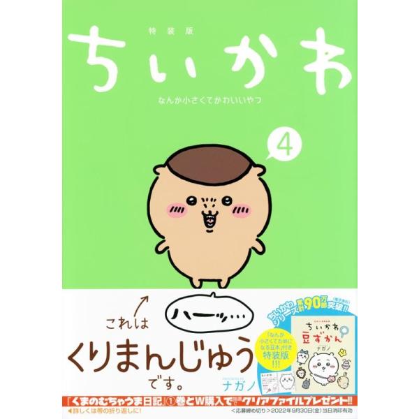 ちいかわ　なんか小さくてかわいいやつ（4）＜特装版＞　なんか小さくてためになる豆本付き