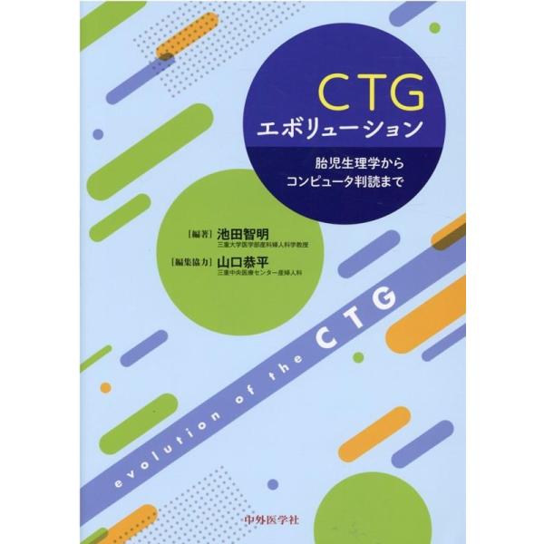 CTGエボリューション 胎児生理学からコンピュータ判読まで / 池田智明  〔本〕