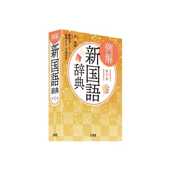 林四郎 例解新国語辞典 第十版 Book : タワーレコード Yahoo!店 林四郎 例解新国語辞典 第十版 Book : タワーレコード Yahoo!店
