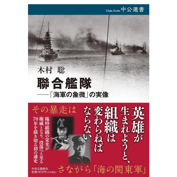 木村聡 聯合艦隊-「海軍の象徴」の実像 海軍の象徴はなぜ変質したのか 中公選書 127 Book
