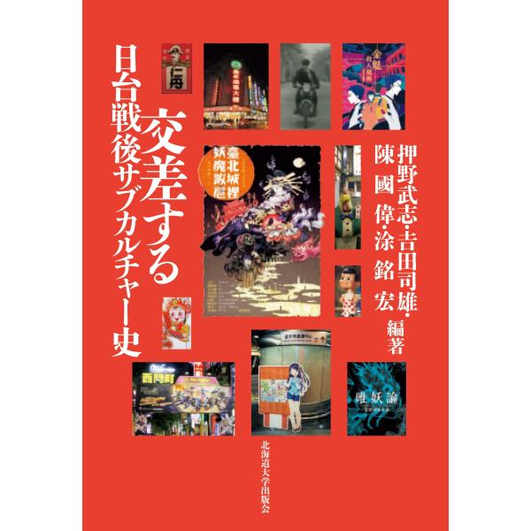 押野武志 交差する日台戦後サブカルチャー史 Book