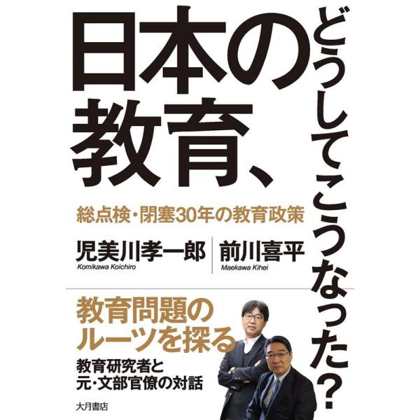 [本/雑誌]/日本の教育、どうしてこうなった? 総点検・閉塞30年の教育政策/児美川孝一郎/著 前川喜平/著