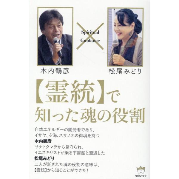 木内鶴彦　まとめ売り 木内鶴彦 【霊統】で知った魂の役割 Book : タワーレコード Yahoo!店