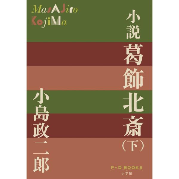 小島政二郎 小説 葛飾北斎(下) Book