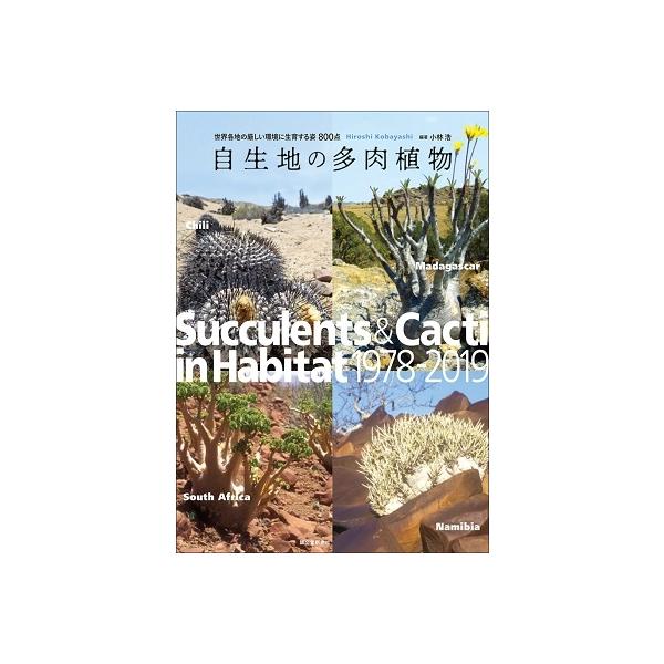 【送料無料】[本/雑誌]/自生地の多肉植物 世界各地の厳しい環境に生育する姿800点/小林浩/編著