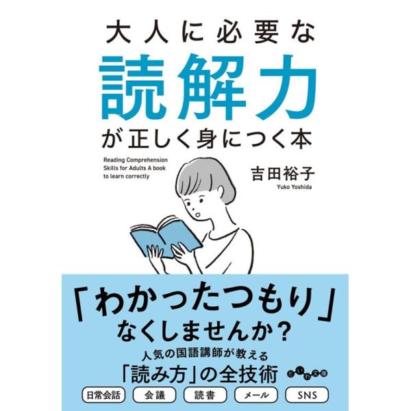 吉田裕子 大人に必要な読解力が正しく身につく本 だいわ文庫 454-1-E Book