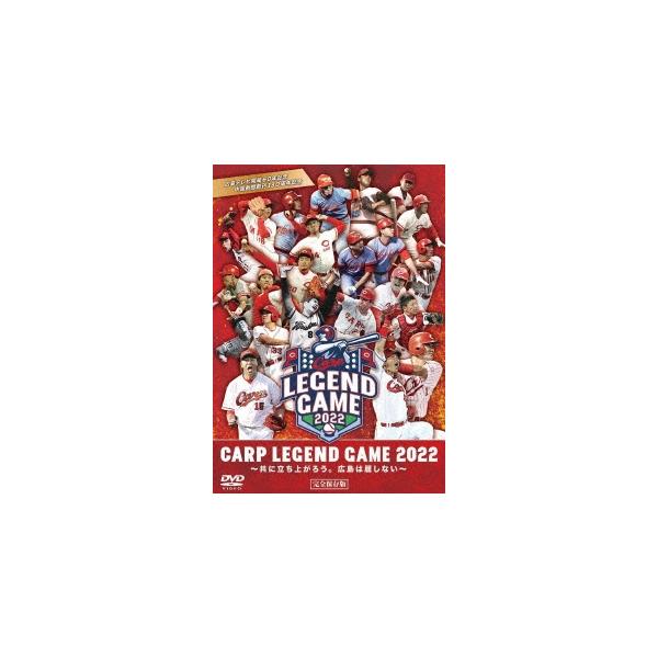 CARP LEGEND GAME 2022(DVD)/野球[DVD]【返品種別A】