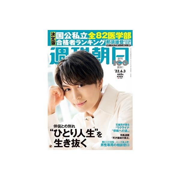 週刊朝日 2022年 6/3号 [雑誌]＜表紙: 那須雄登(美 少年)＞ Magazine