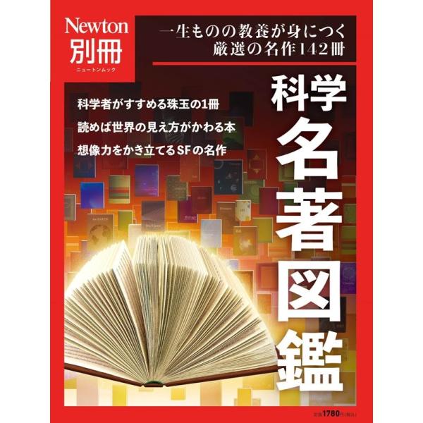 Newton別冊 科学名著図鑑 ニュートンムック / 雑誌  〔ムック〕