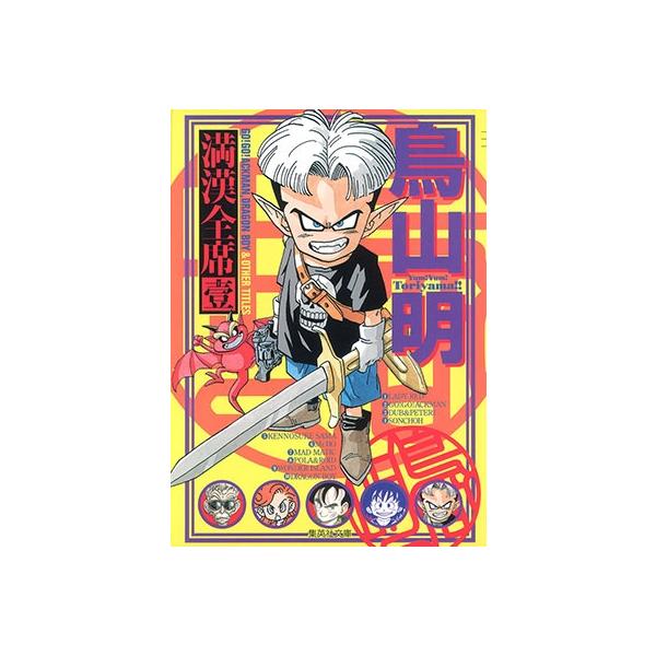 鳥山明 鳥山明 満漢全席 1 COMIC