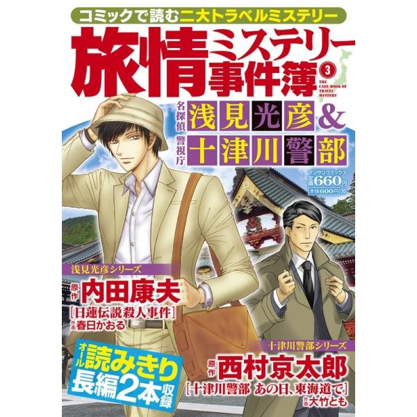 内田康夫 旅情ミステリー事件簿 3 名探偵浅見光彦&警視庁十津川警部 