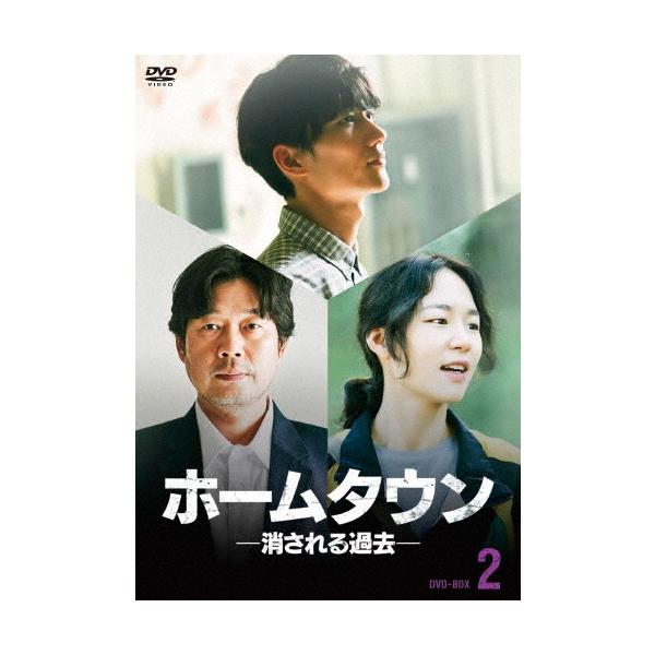 ホームタウン-消される過去- DVD-BOX2 DVD
